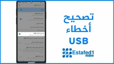 تصحيح أخطاء usb