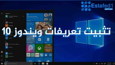 تعريفات ويندوز 10