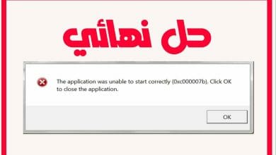 حل مشكلة 0xc00007b