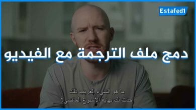 دمج ملف الترجمة مع الفيديو