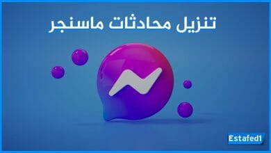 تنزيل محادثات ماسنجر