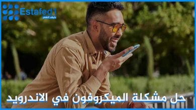 حل مشكلة الميكروفون في الاندرويد