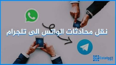 نقل محادثات الواتس الى تلجرام