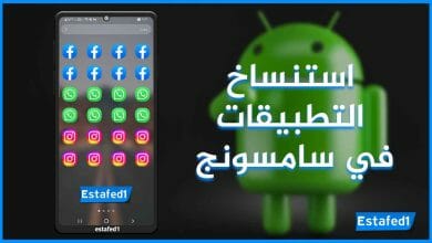 استنساخ التطبيقات في سامسونج