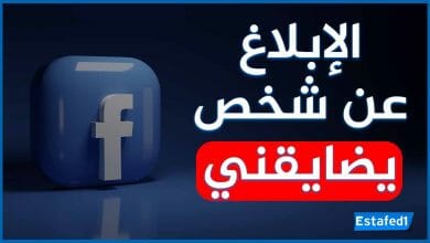 الإبلاغ عن شخص يضايقني