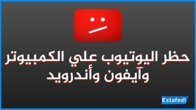 حجب اليوتيوب