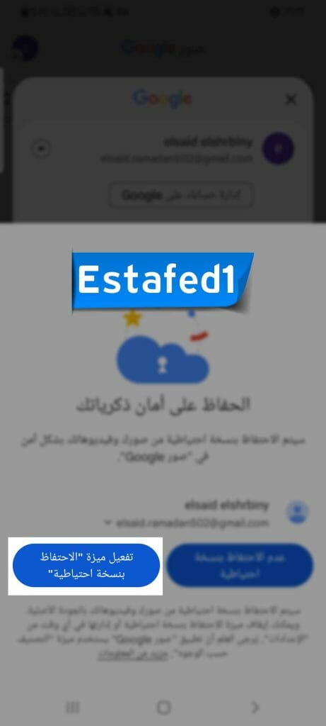 تأكيد تفعيل ميزة الاحتفاظ بنسخة احتياطية