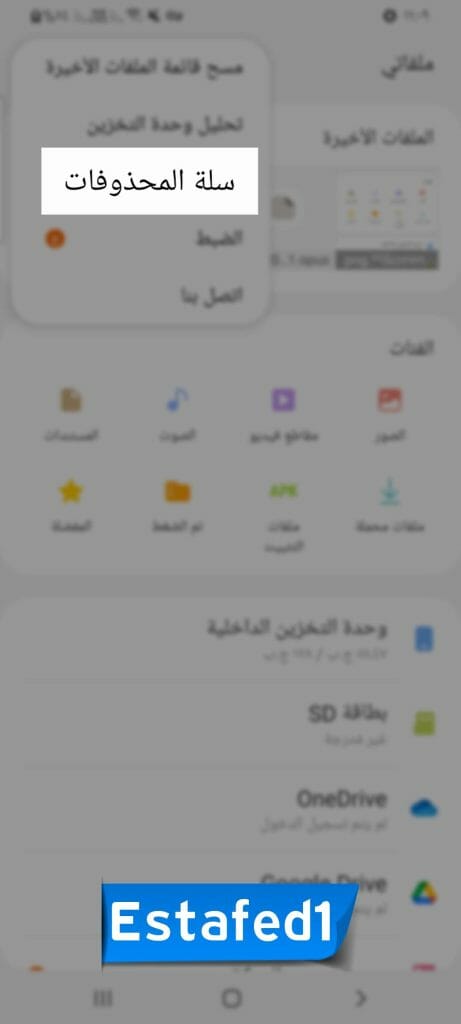 سلة المحذوفات داخل تطبيق ملفاتي