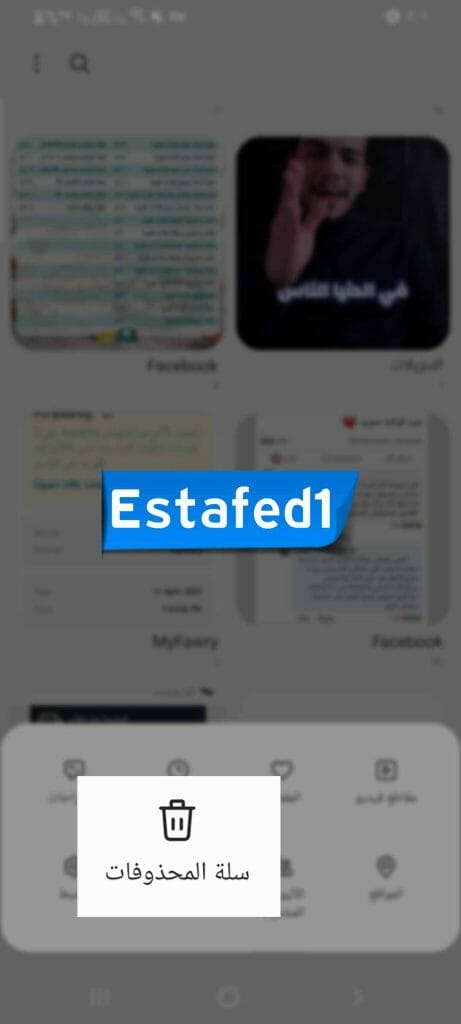 سلة المحذوفات