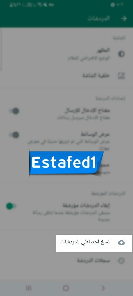 نسخ احتياطي للدردشات