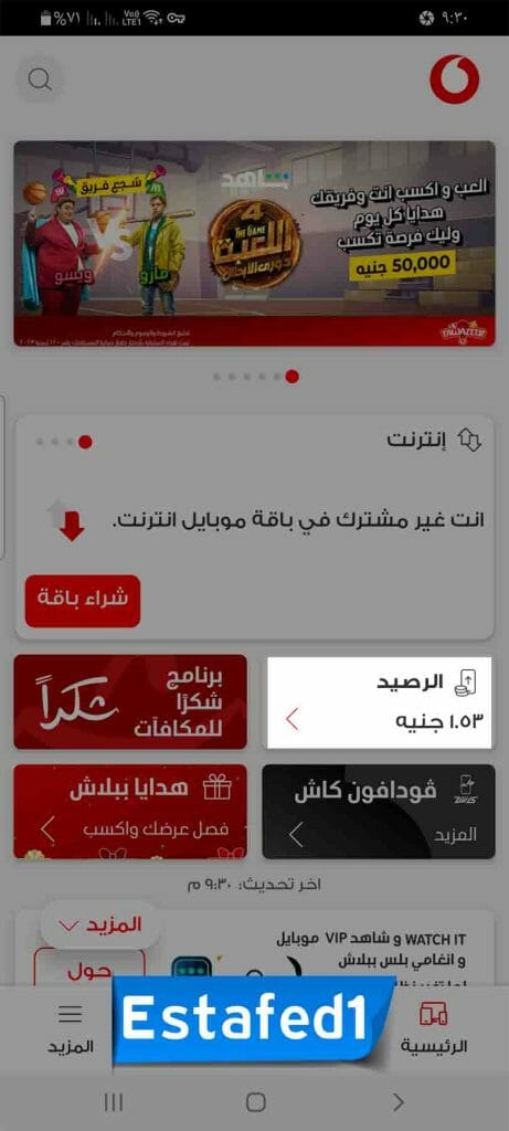 معرفة الرصيد مجانا فودافون من التطبيق