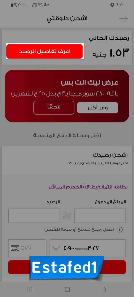 معرفة تفاصيل استهلاك رصيدك فودافون